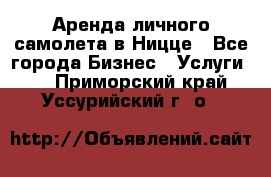 Аренда личного самолета в Ницце - Все города Бизнес » Услуги   . Приморский край,Уссурийский г. о. 